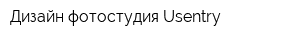 Дизайн-фотостудия Usentry