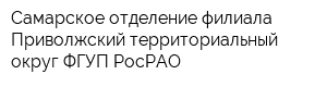 Самарское отделение филиала Приволжский территориальный округ ФГУП РосРАО