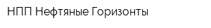НПП Нефтяные Горизонты