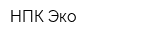 НПК Эко