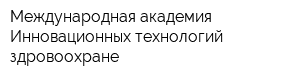 Международная академия Инновационных технологий здровоохране