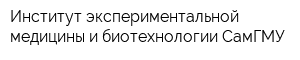 Институт экспериментальной медицины и биотехнологии СамГМУ