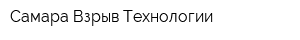 Самара Взрыв Технологии