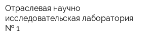 Отраслевая научно-исследовательская лаборатория   1