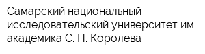Самарский национальный исследовательский университет им академика С П Королева