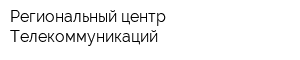Региональный центр Телекоммуникаций