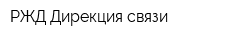 РЖД Дирекция связи
