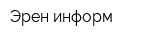 Эрен-информ