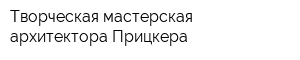 Творческая мастерская архитектора Прицкера