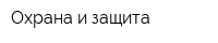 Охрана и защита