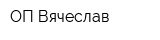 ОП Вячеслав