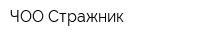 ЧОО Стражник