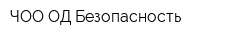 ЧОО ОД Безопасность