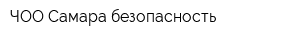 ЧОО Самара безопасность