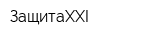 ЗащитаXXI
