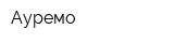 Ауремо