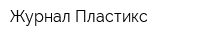 Журнал Пластикс