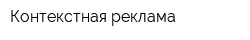 Контекстная реклама