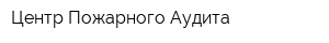 Центр Пожарного Аудита