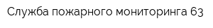 Служба пожарного мониторинга 63