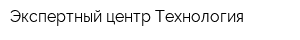 Экспертный центр Технология