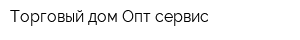 Торговый дом Опт-сервис