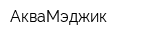 АкваМэджик