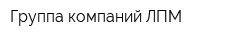 Группа компаний ЛПМ