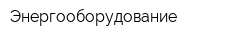 Энергооборудование
