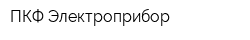 ПКФ Электроприбор