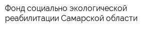 Фонд социально-экологической реабилитации Самарской области