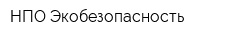 НПО Экобезопасность