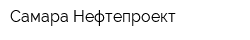 Самара Нефтепроект