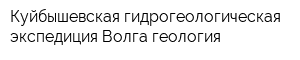 Куйбышевская гидрогеологическая экспедиция Волга геология