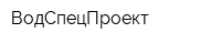 ВодСпецПроект