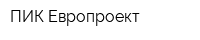 ПИК Европроект