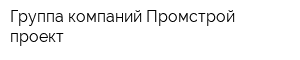 Группа компаний Промстрой проект