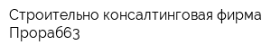Строительно-консалтинговая фирма Прораб63