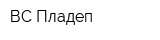 ВС Пладеп