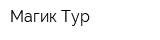 Магик-Тур