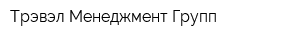 Трэвэл Менеджмент Групп