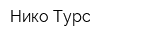 Нико Турс