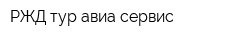РЖД-тур-авиа-сервис