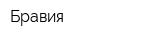 Бравия