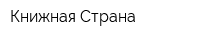 Книжная Страна