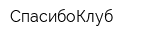 СпасибоКлуб
