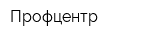 Профцентр