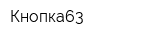 Кнопка63