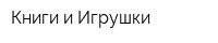 Книги и Игрушки