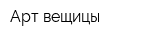 Арт-вещицы